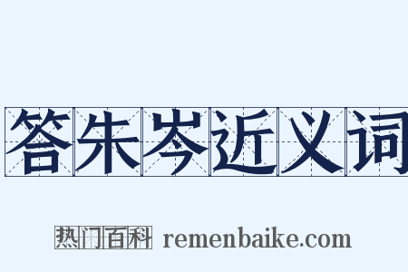 答朱岑近义词是什么意思的图片